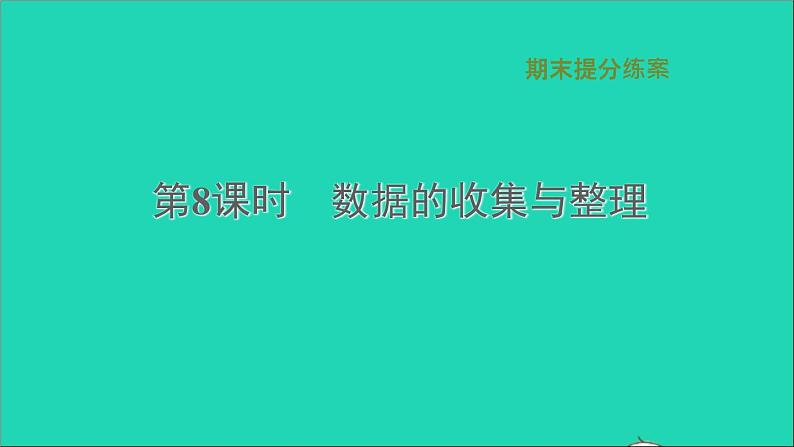 第5章 数据处理 期末提分练案 数据的收集与整理习题课件沪科版第1页