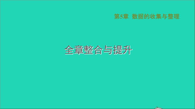 第5章 数据的收集与整理全章整合与提升习题课件沪科版01