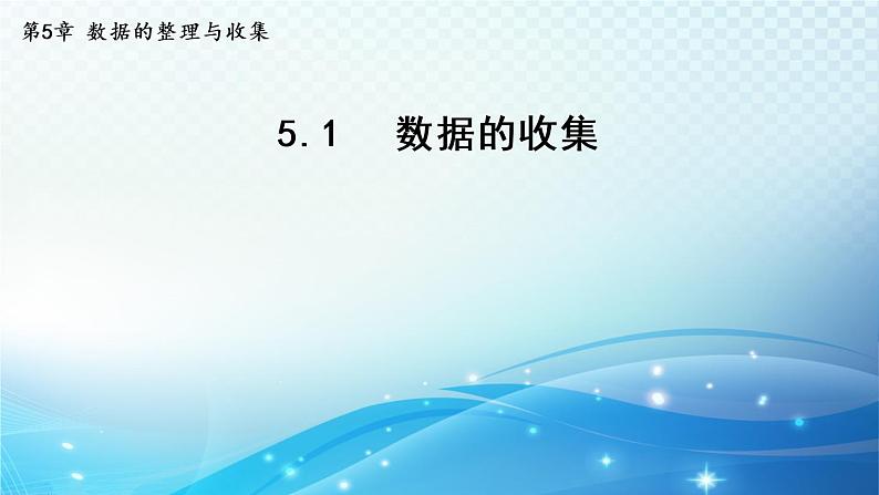 5.1 数据的收集 沪科版数学上册七年级导学课件第1页