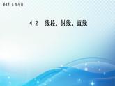 4.2 线段、射线、直线 沪科版七年级数学上册导学课件