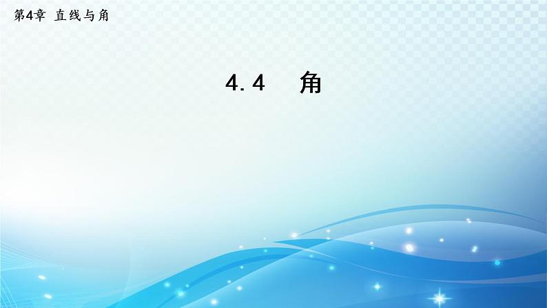 4.4 角 沪科版七年级数学上册导学课件第1页