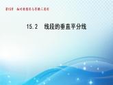 15.2 线段的垂直平分线 沪科版八年级数学上册导学课件