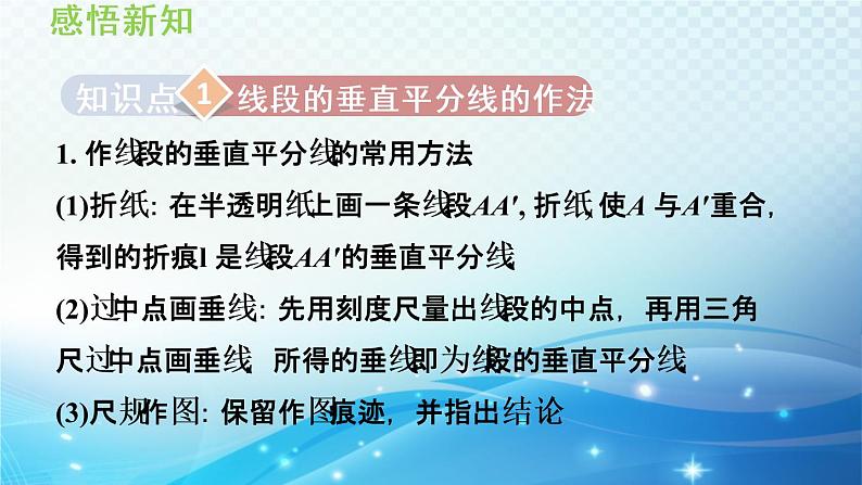 15.2 线段的垂直平分线 沪科版八年级数学上册导学课件03