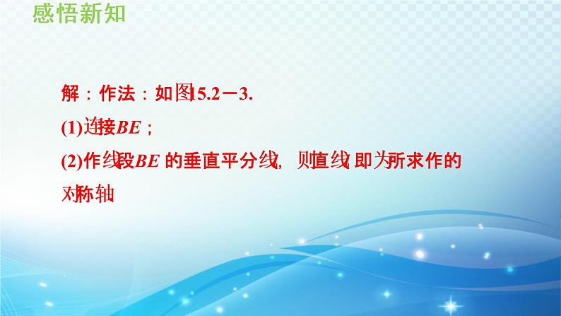 15.2 线段的垂直平分线 沪科版八年级数学上册导学课件08