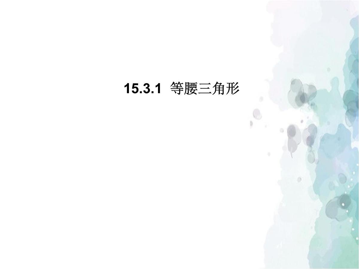 15.3 等腰三角形 沪科版八年级数学上册课件第1页