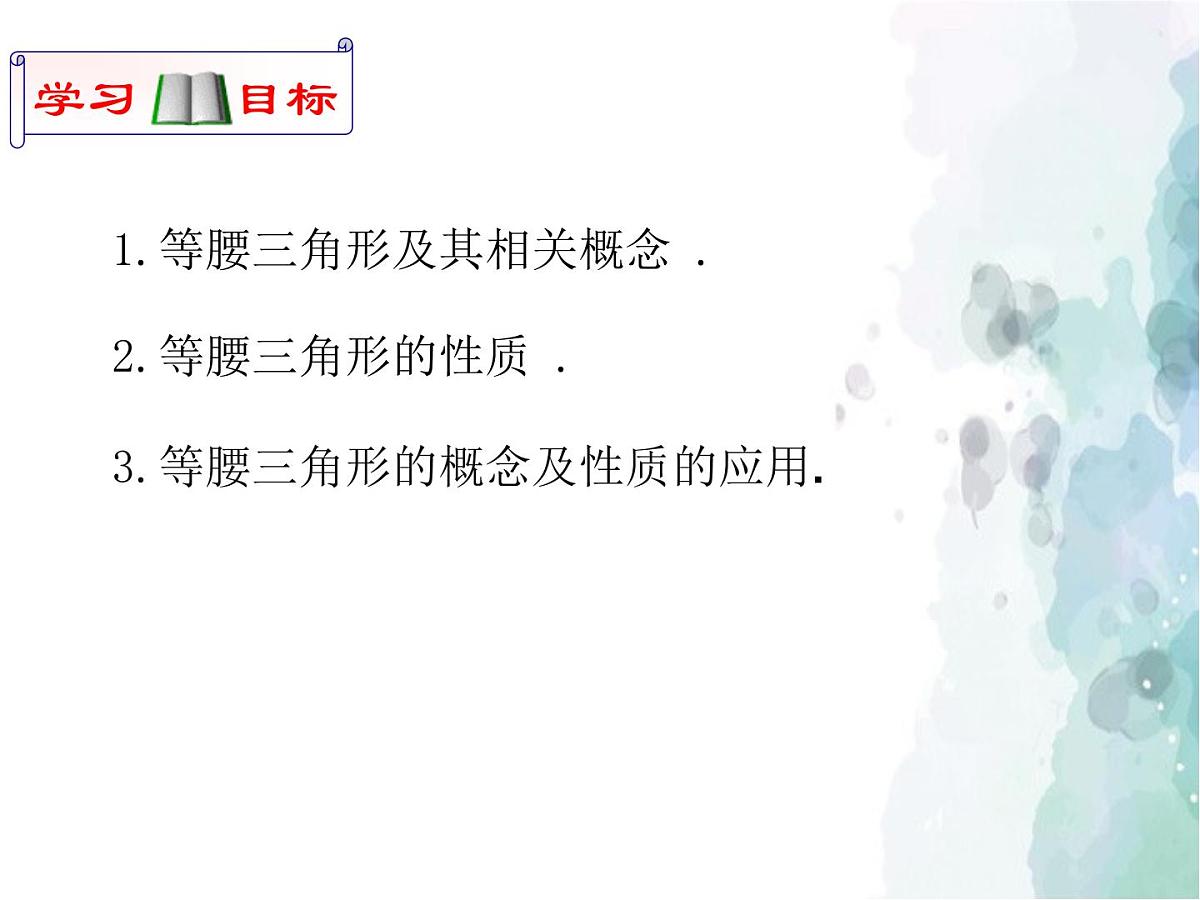 15.3 等腰三角形 沪科版八年级数学上册课件第2页