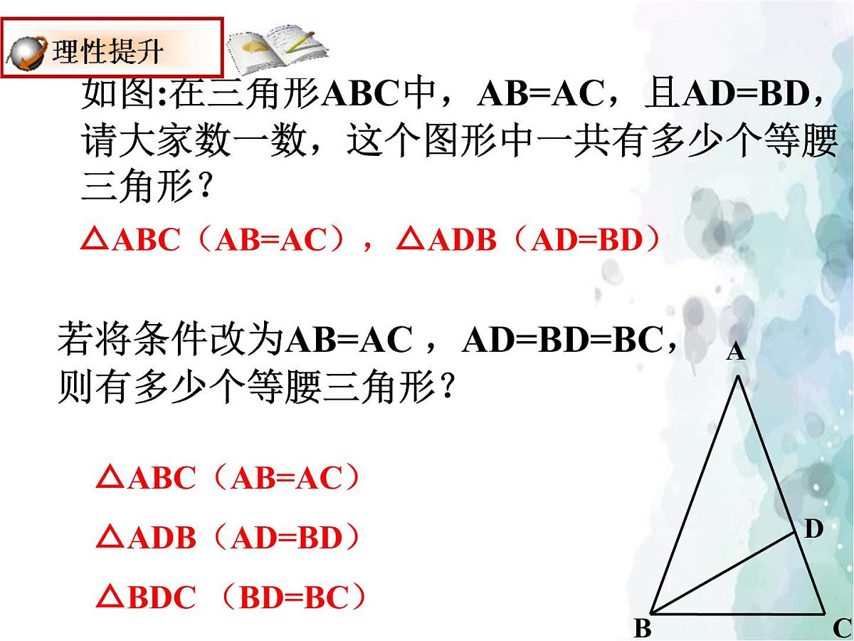 15.3 等腰三角形 沪科版八年级数学上册课件第7页