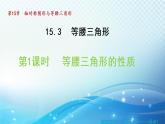 15.3.1 等腰三角形的性质 沪科版八年级数学上册导学课件