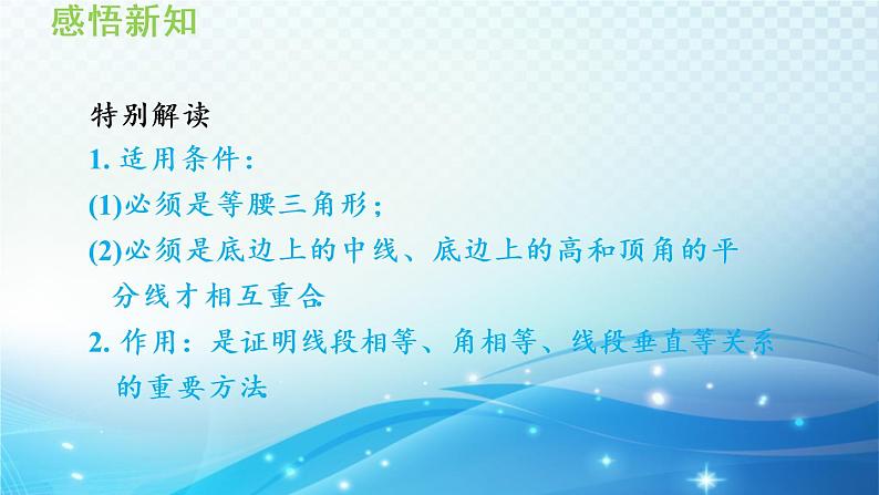 15.3.1 等腰三角形的性质 沪科版八年级数学上册导学课件06