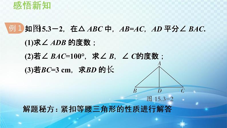 15.3.1 等腰三角形的性质 沪科版八年级数学上册导学课件08