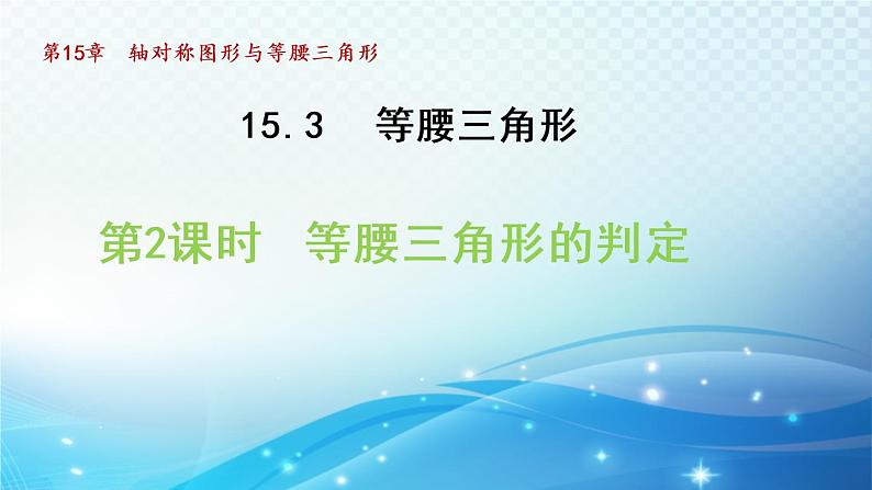 15.3.2 等腰三角形的判定 沪科版八年级数学上册导学课件01