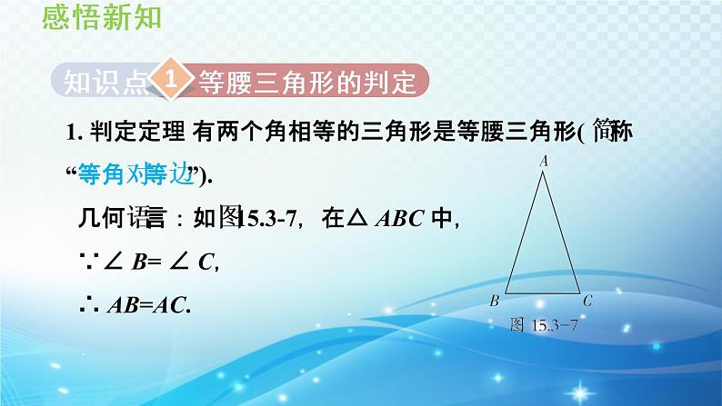 15.3.2 等腰三角形的判定 沪科版八年级数学上册导学课件03