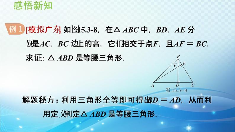 15.3.2 等腰三角形的判定 沪科版八年级数学上册导学课件06