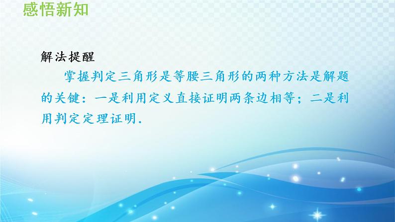 15.3.2 等腰三角形的判定 沪科版八年级数学上册导学课件07