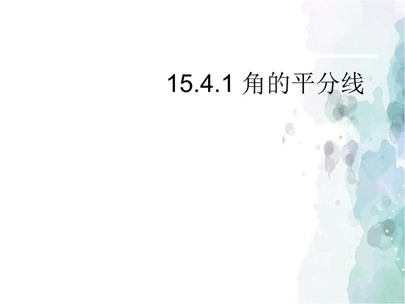 15.4.1 角的平分线 沪科版八年级数学上册课件第1页