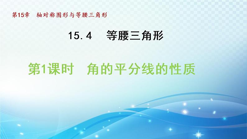 15.4.1 角的平分线的性质 沪科版八年级数学上册导学课件01