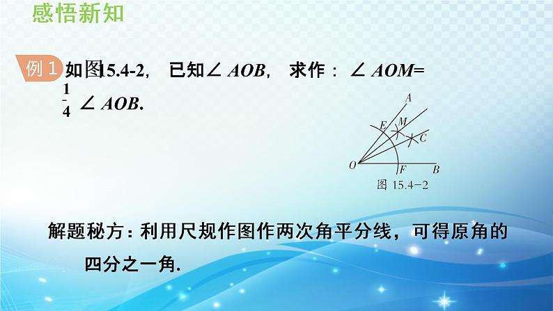 15.4.1 角的平分线的性质 沪科版八年级数学上册导学课件07