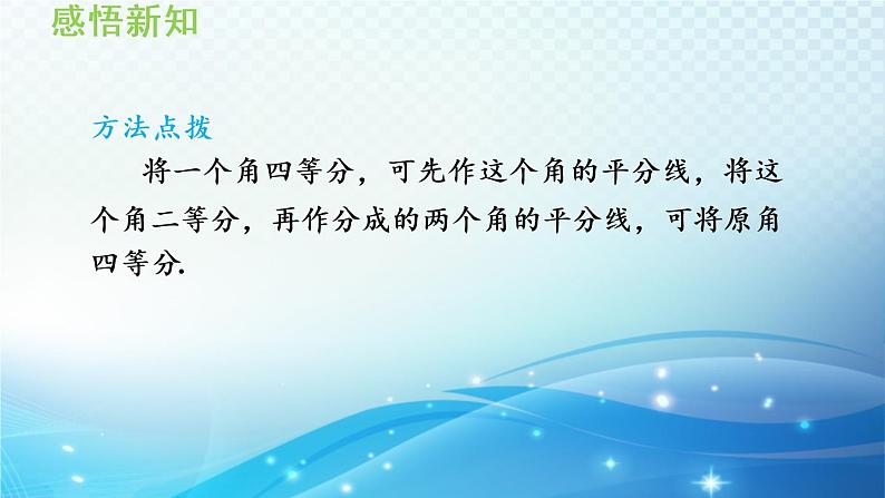 15.4.1 角的平分线的性质 沪科版八年级数学上册导学课件08