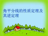 15.4.2 角的平分线 沪科版八年级数学上册课件