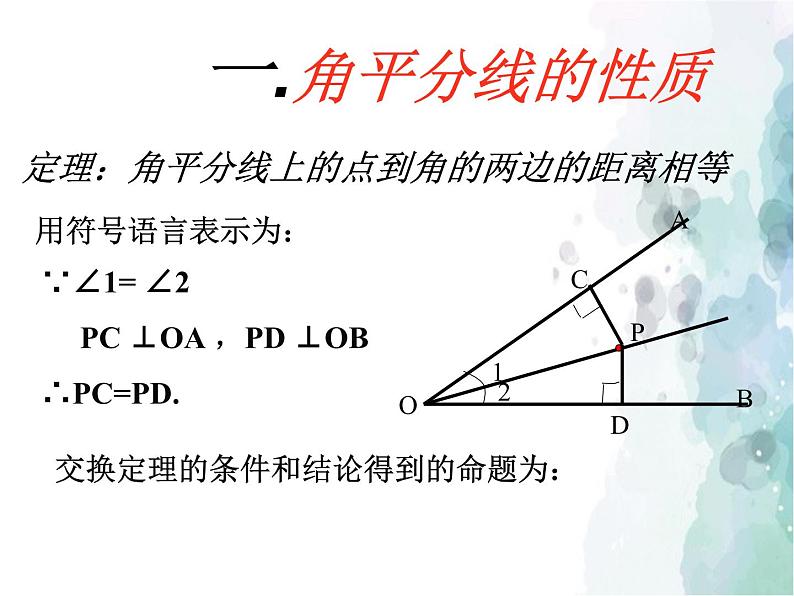 15.4.2 角的平分线 沪科版八年级数学上册课件03