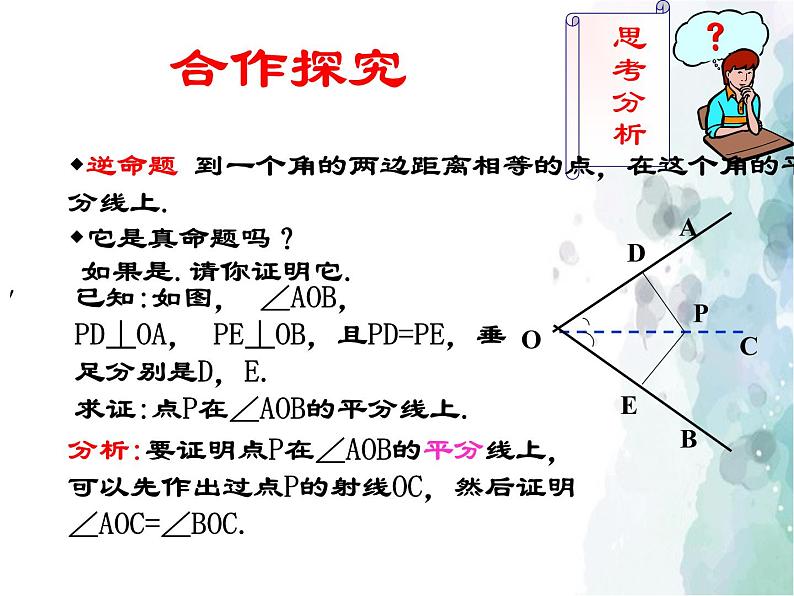 15.4.2 角的平分线 沪科版八年级数学上册课件04