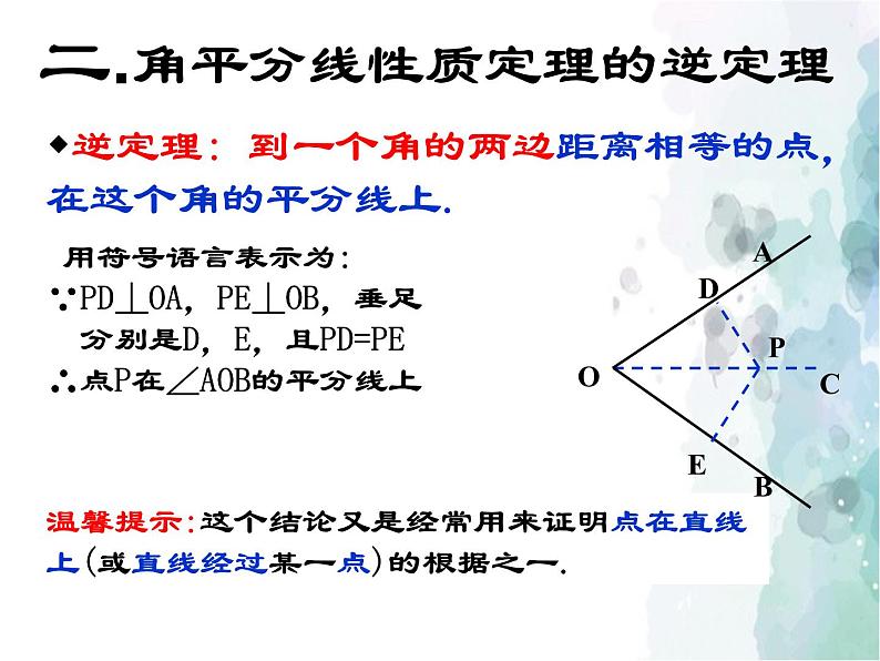 15.4.2 角的平分线 沪科版八年级数学上册课件05