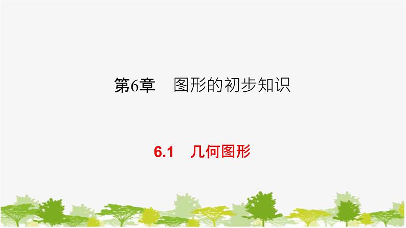 6.1 几何图形 浙教版七年级数学上册课件第1页