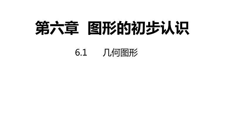 6.1 几何图形 浙教版七年级数学上册同步新授课件第1页