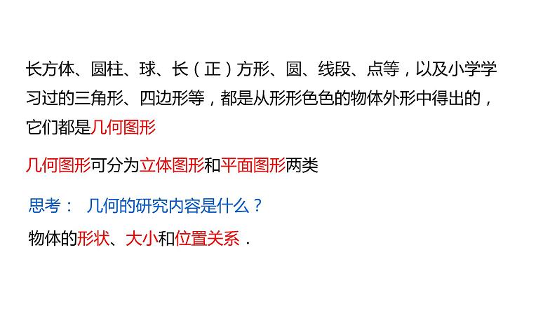 6.1 几何图形 浙教版七年级数学上册同步新授课件04