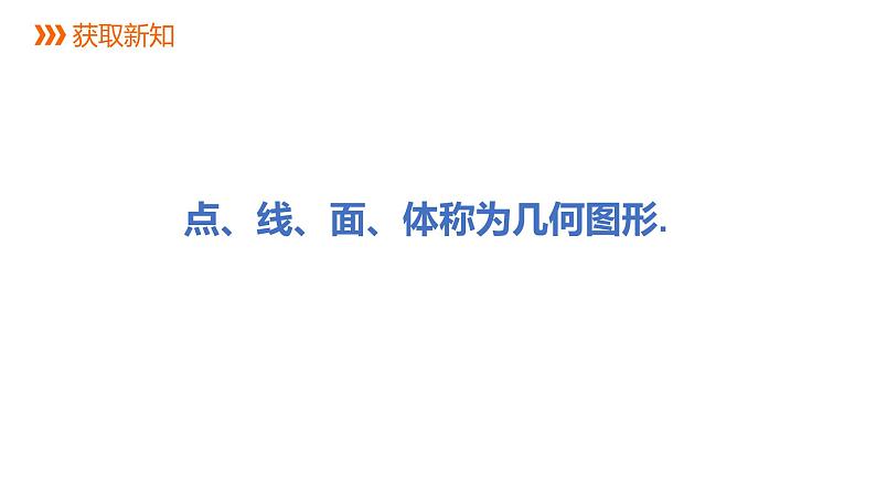 6.1 几何图形 浙教版七年级数学上册同步新授课件05