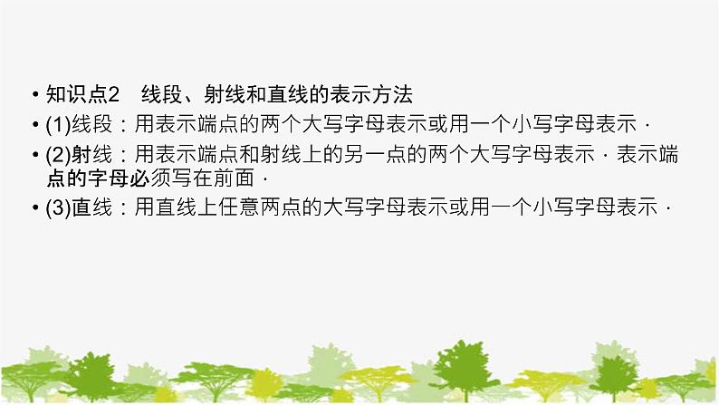 6.2 线段、射线和直线 浙教版七年级数学上册课件03