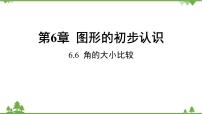 初中数学浙教版七年级上册第6章 图形的初步知识6.6 角的大小比较多媒体教学ppt课件