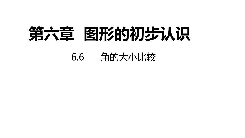 6.6 角的大小比较 浙教版七年级数学上册同步新授课件第1页