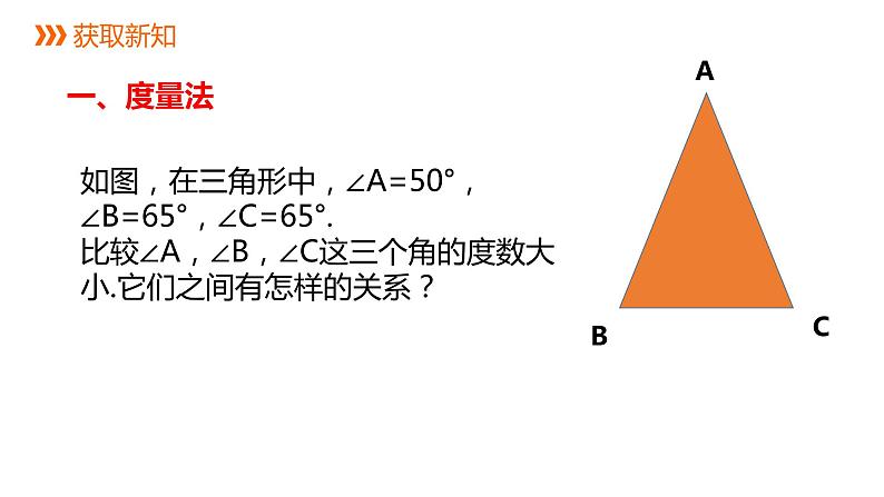 6.6 角的大小比较 浙教版七年级数学上册同步新授课件第4页