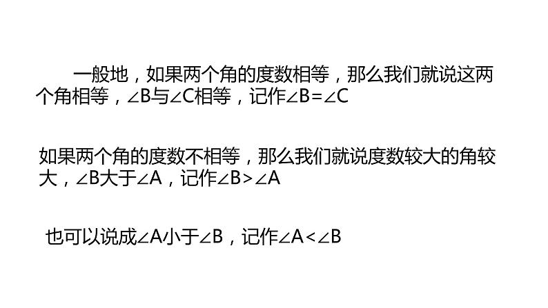 6.6 角的大小比较 浙教版七年级数学上册同步新授课件第5页