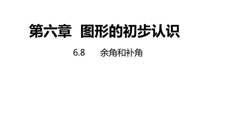 6.8 余角和补角 浙教版七年级数学上册同步新授课件01