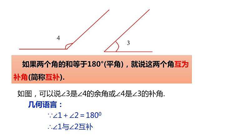 6.8 余角和补角 浙教版七年级数学上册同步新授课件05