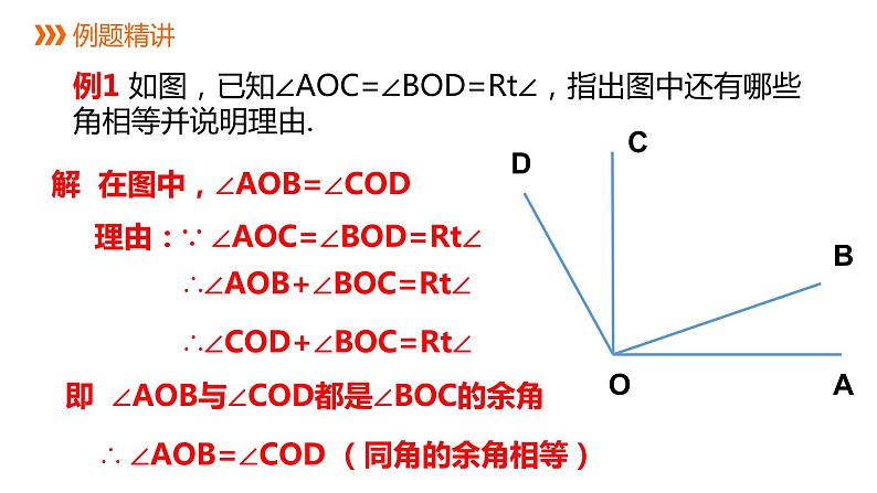 6.8 余角和补角 浙教版七年级数学上册同步新授课件08