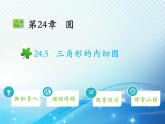沪科版数学九下第24章 24.5三角形的内切圆教学课件