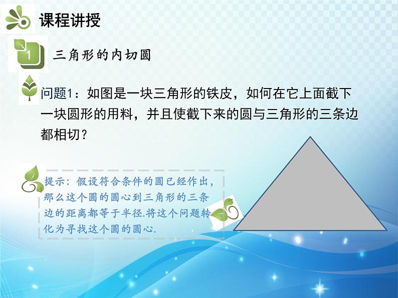 沪科版数学九下第24章 24.5三角形的内切圆教学课件04