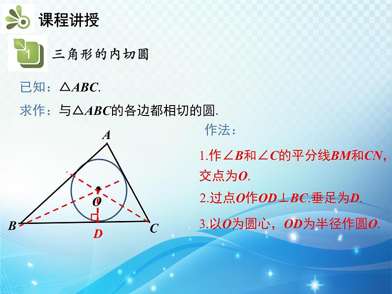 沪科版数学九下第24章 24.5三角形的内切圆教学课件05