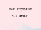 2022七年级数学上册第6章图形的初步知识6.1几何图形课时目标与评定作业课件新版浙教版