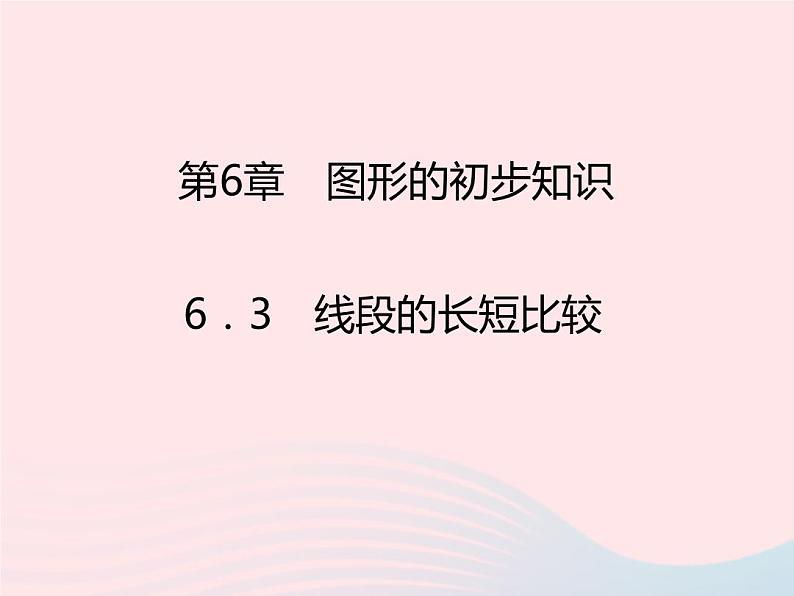 2022七年级数学上册第6章图形的初步知识6.3线段的长短比较课时目标与评定作业课件新版浙教版第1页