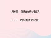 2022七年级数学上册第6章图形的初步知识6.3线段的长短比较课时目标与评定作业课件新版浙教版