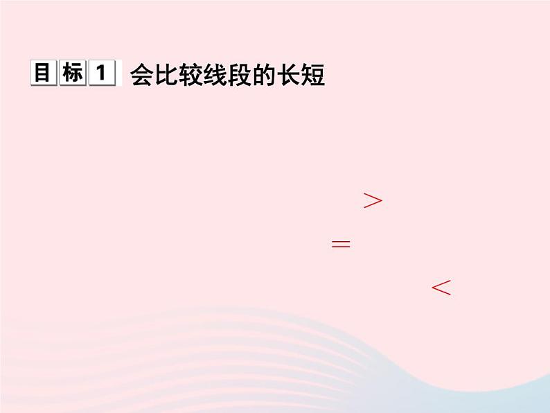 2022七年级数学上册第6章图形的初步知识6.3线段的长短比较课时目标与评定作业课件新版浙教版第2页