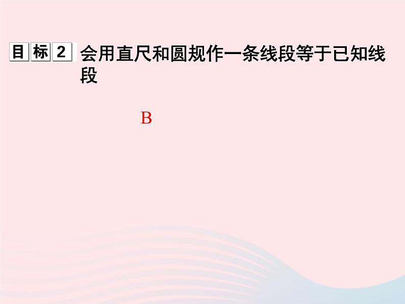 2022七年级数学上册第6章图形的初步知识6.3线段的长短比较课时目标与评定作业课件新版浙教版第4页