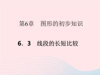 初中浙教版6.3 线段的长短比较作业ppt课件