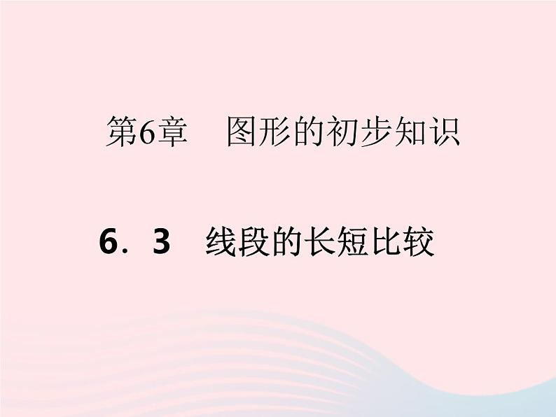 2022七年级数学上册第6章图形的初步知识6.3线段的长短比较作业课件新版浙教版01