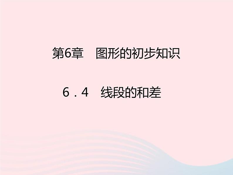 2022七年级数学上册第6章图形的初步知识6.4线段的和差课时目标与评定作业课件新版浙教版第1页