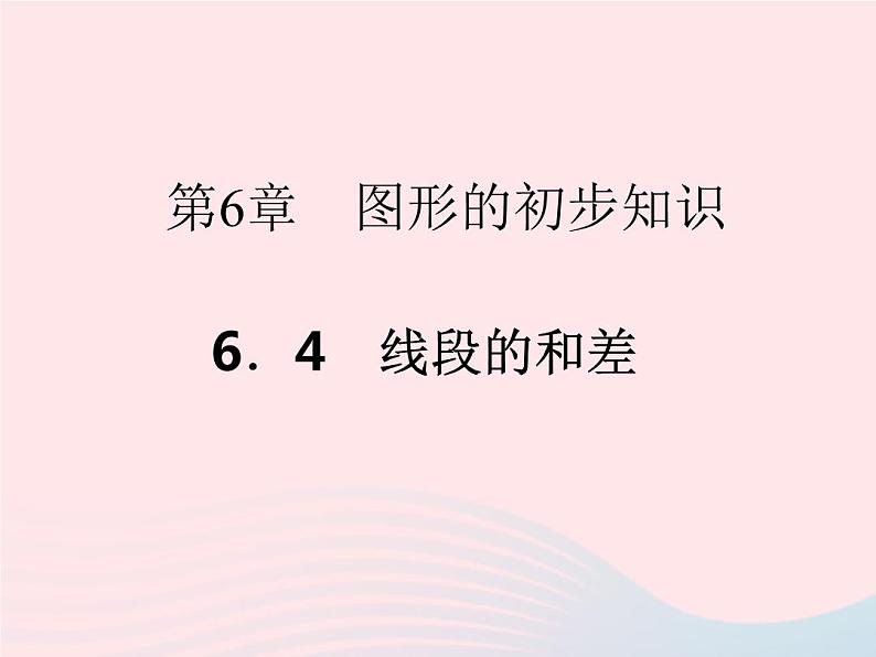 2022七年级数学上册第6章图形的初步知识6.4线段的和差作业课件新版浙教版第1页